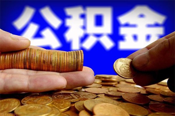 梨树县离职可以取公积金吗（离职是不是可以取公积金）