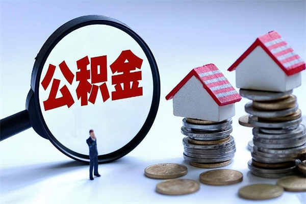 梨树县离职单丢了能取公积金吗（离职证明丢了可以把住房公积金拿出来吗?）